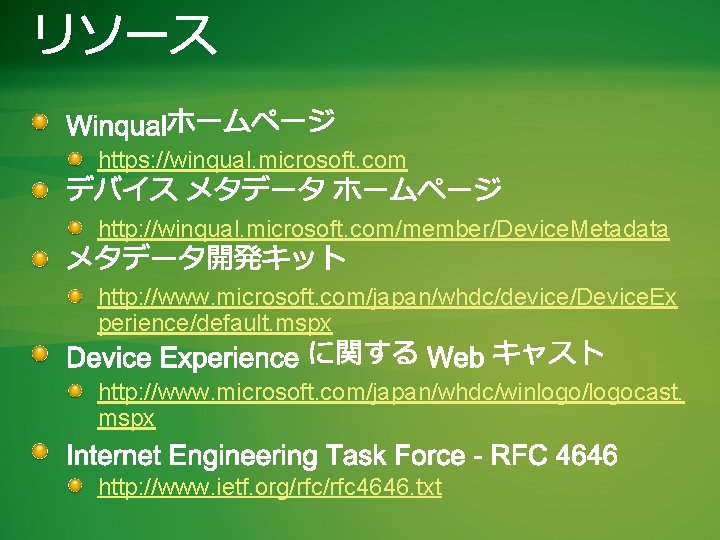 https: //winqual. microsoft. com http: //winqual. microsoft. com/member/Device. Metadata http: //www. microsoft. com/japan/whdc/device/Device. Ex