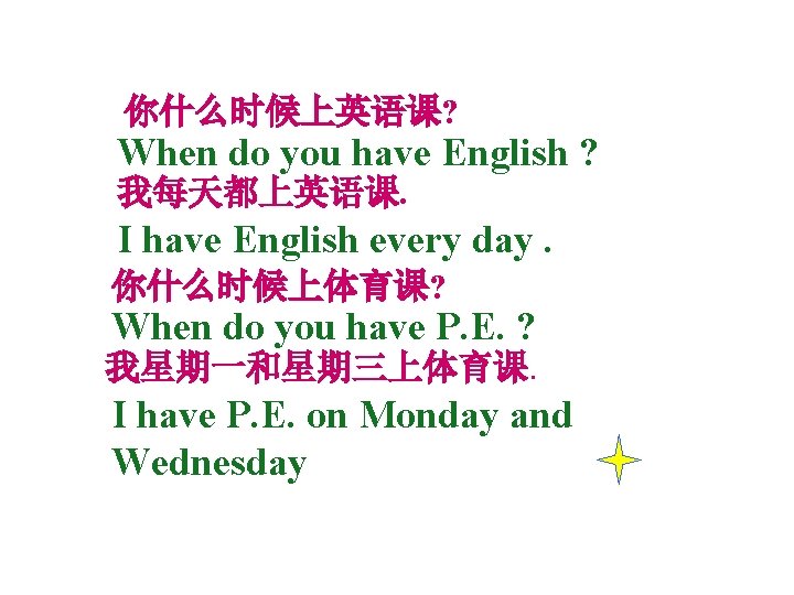 你什么时候上英语课? When do you have English ? 我每天都上英语课. I have English every day. 你什么时候上体育课?