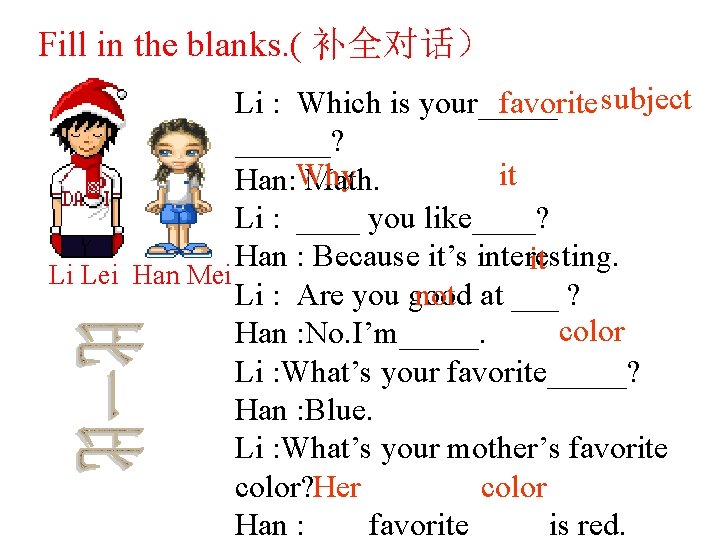 Fill in the blanks. ( 补全对话） favorite subject Li : Which is your______? it