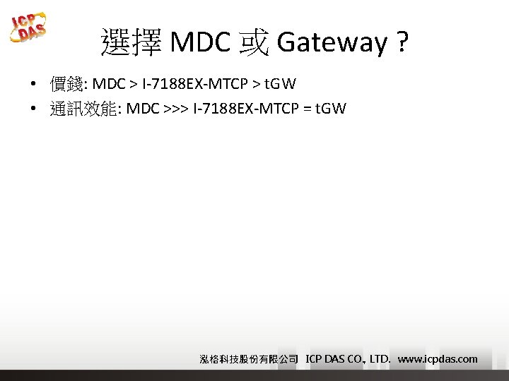 選擇 MDC 或 Gateway ? • 價錢: MDC > I-7188 EX-MTCP > t. GW