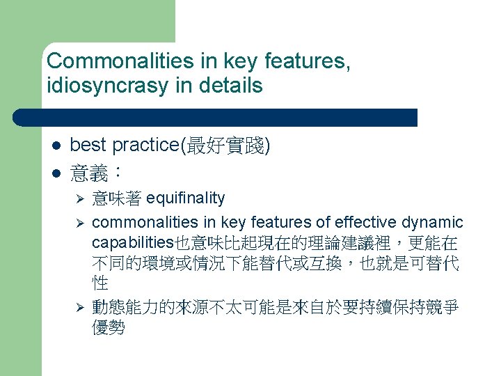 Commonalities in key features, idiosyncrasy in details l l best practice(最好實踐) 意義： Ø Ø