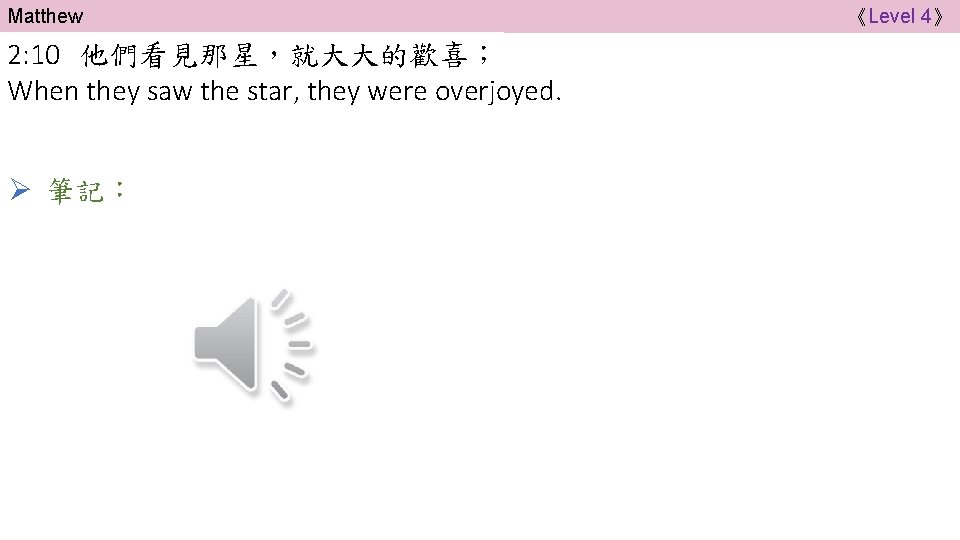 Matthew 2: 10 他們看見那星，就大大的歡喜； When they saw the star, they were overjoyed. Ø 筆記：