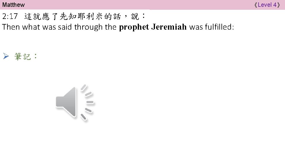 Matthew 2: 17 這就應了先知耶利米的話，說： Then what was said through the prophet Jeremiah was fulfilled: