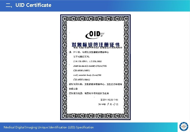 二、UID Certificate Medical Digital Imaging Unique Identification (UID) Specification 