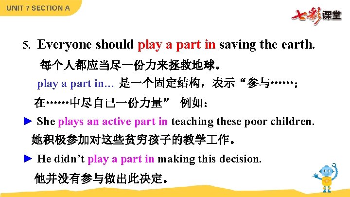 5. Everyone should play a part in saving the earth. 每个人都应当尽一份力来拯救地球。 play a part 5. Everyone should play a part in saving the earth. 每个人都应当尽一份力来拯救地球。 play a part