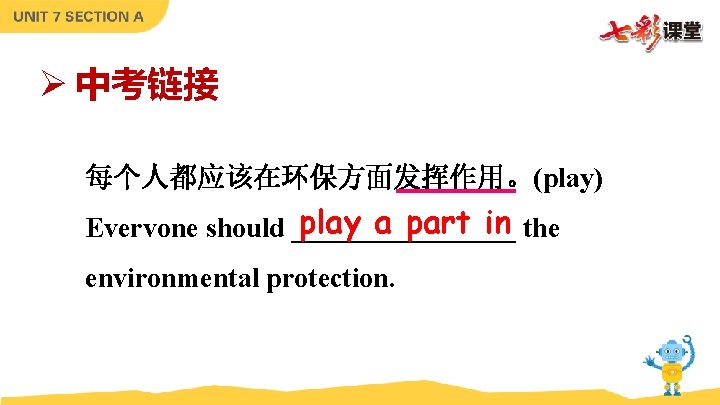 Ø 中考链接 每个人都应该在环保方面发挥作用。(play) play a part in the Evervone should ________ environmental protection. Ø 中考链接 每个人都应该在环保方面发挥作用。(play) play a part in the Evervone should ________ environmental protection.