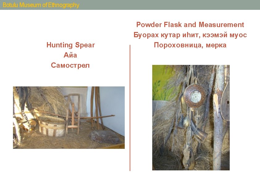 Botulu Museum of Ethnography Hunting Spear Айа Самострел Powder Flask and Measurement Буорах кутар