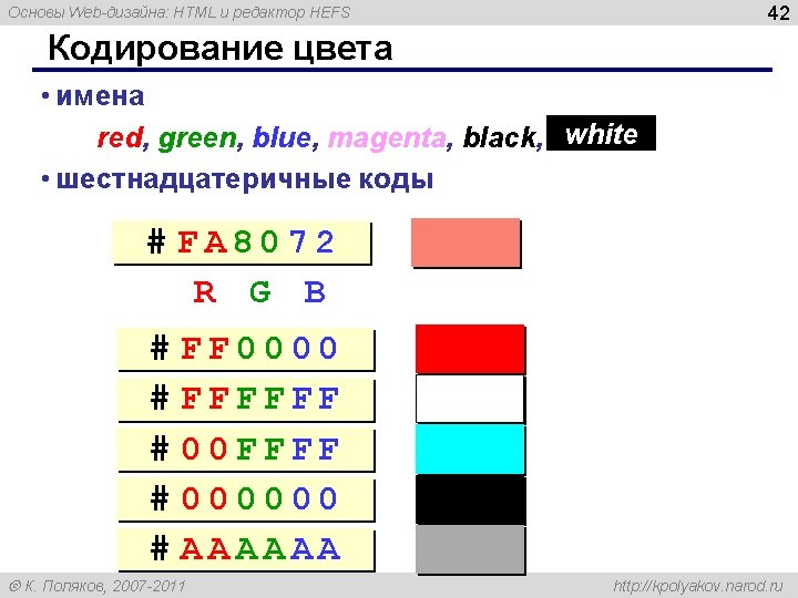 42 Основы Web-дизайна: HTML и редактор HEFS Кодирование цвета • имена red, green, blue, 42 Основы Web-дизайна: HTML и редактор HEFS Кодирование цвета • имена red, green, blue,
