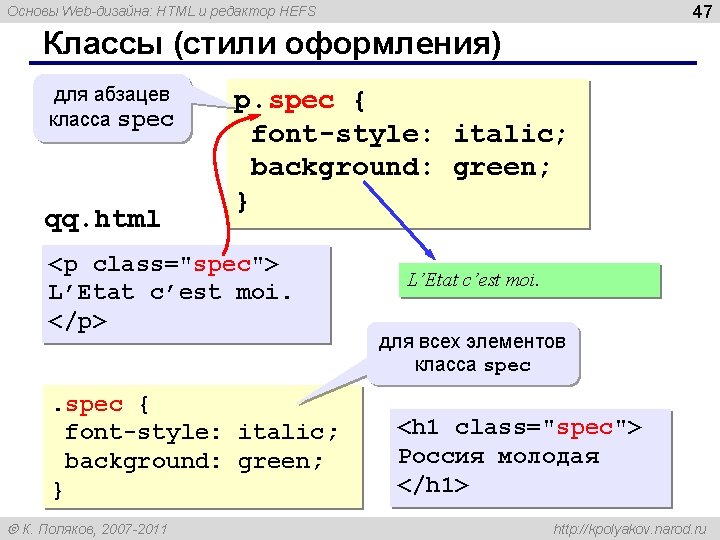 47 Основы Web-дизайна: HTML и редактор HEFS Классы (стили оформления) для абзацев класса spec