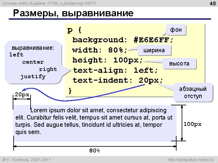 48 Основы Web-дизайна: HTML и редактор HEFS Размеры, выравнивание: left center right justify 20