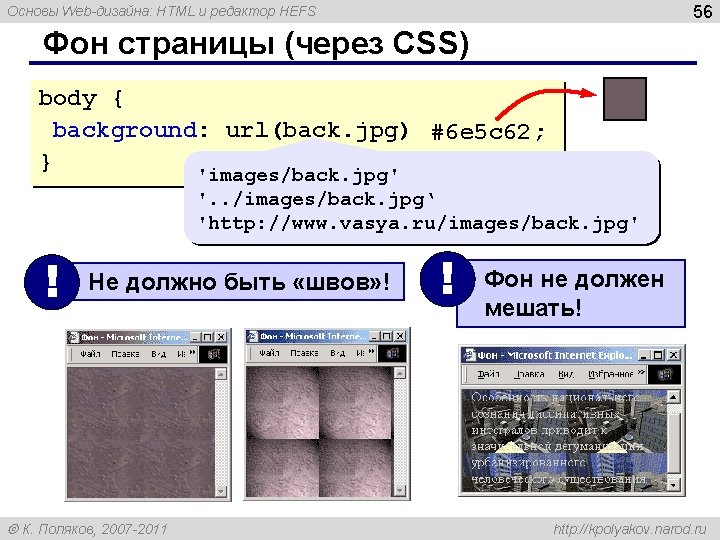 56 Основы Web-дизайна: HTML и редактор HEFS Фон страницы (через CSS) body { background: 56 Основы Web-дизайна: HTML и редактор HEFS Фон страницы (через CSS) body { background: