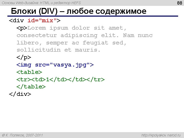 88 Основы Web-дизайна: HTML и редактор HEFS Блоки (DIV) – любое содержимое <div id="mix"> 88 Основы Web-дизайна: HTML и редактор HEFS Блоки (DIV) – любое содержимое <div id="mix">