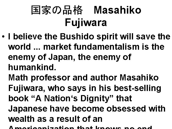 国家の品格　 Masahiko Fujiwara • I believe the Bushido spirit will save the world. .