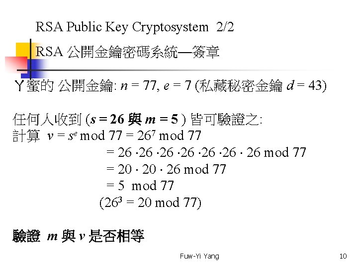 RSA Public Key Cryptosystem 2/2 RSA 公開金鑰密碼系統—簽章 ㄚ蜜的 公開金鑰: n = 77, e =