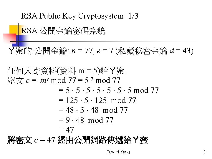 RSA Public Key Cryptosystem 1/3 RSA 公開金鑰密碼系統 ㄚ蜜的 公開金鑰: n = 77, e =