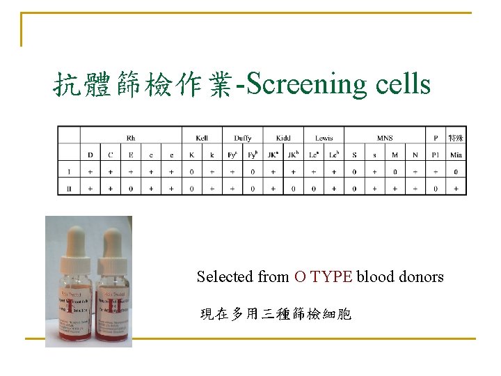 抗體篩檢作業-Screening cells Selected from O TYPE blood donors 現在多用三種篩檢細胞 