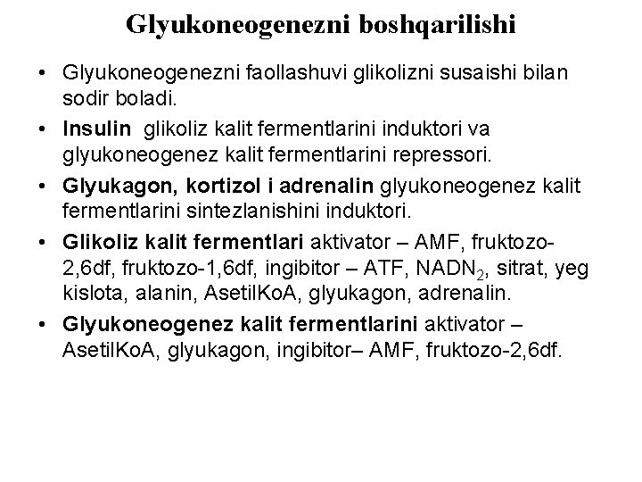 Glyukoneogenezni boshqarilishi • Glyukoneogenezni faollashuvi glikolizni susaishi bilan sodir bоladi. • Insulin glikoliz kalit
