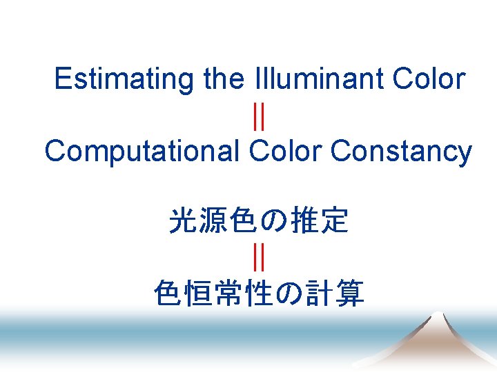 Estimating the Illuminant Color || Computational Color Constancy 光源色の推定 || 色恒常性の計算 