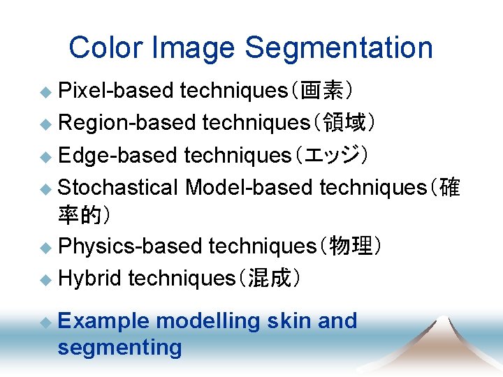 Color Image Segmentation u Pixel-based techniques（画素） u Region-based techniques（領域） u Edge-based techniques（エッジ） u Stochastical