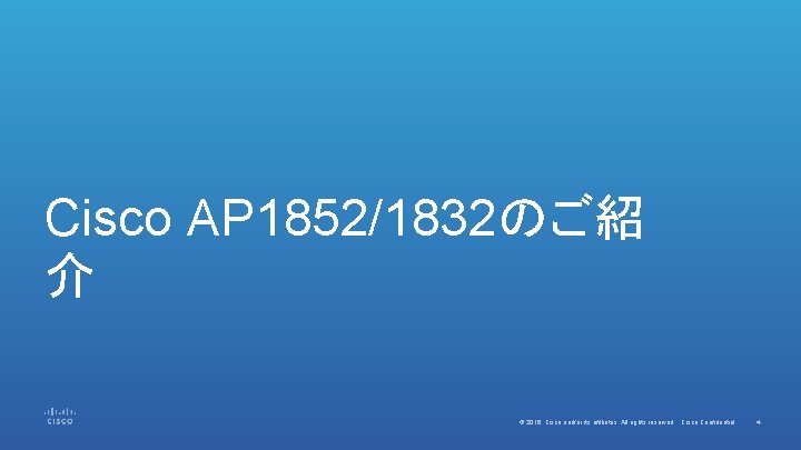 Cisco AP 1852/1832のご紹 介 © 2016 Cisco and/or its affiliates. All rights reserved. Cisco