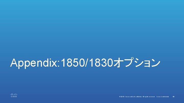 Appendix: 1850/1830オプション © 2016 Cisco and/or its affiliates. All rights reserved. Cisco Confidential 59