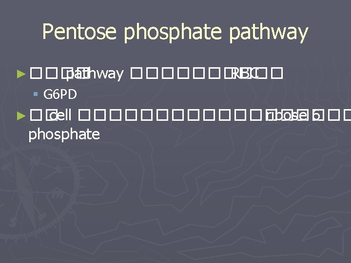 Pentose phosphate pathway ► ���� pathway ����� RBC § G 6 PD ► ��