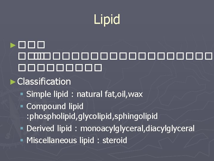 Lipid ► ��� ���������� ► Classification § Simple lipid : natural fat, oil, wax