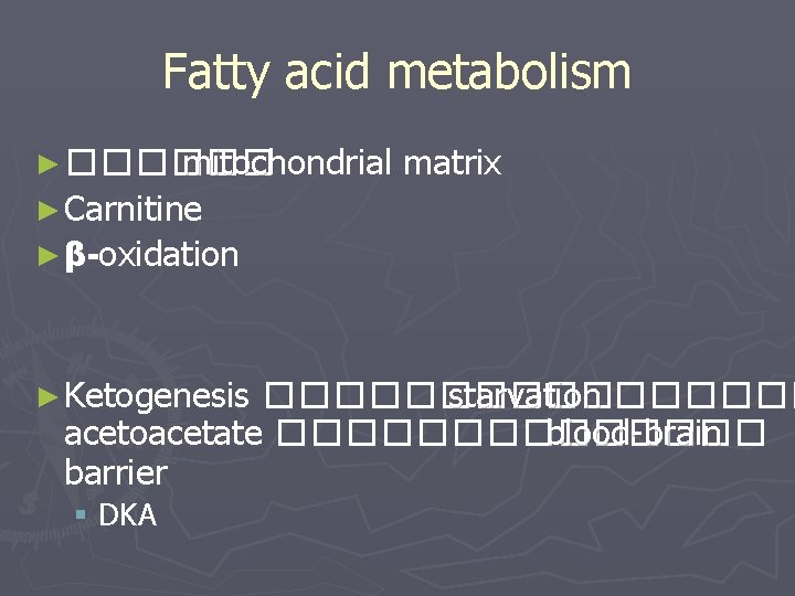 Fatty acid metabolism ► ������ mitochondrial matrix ► Carnitine ► β-oxidation ► Ketogenesis �����