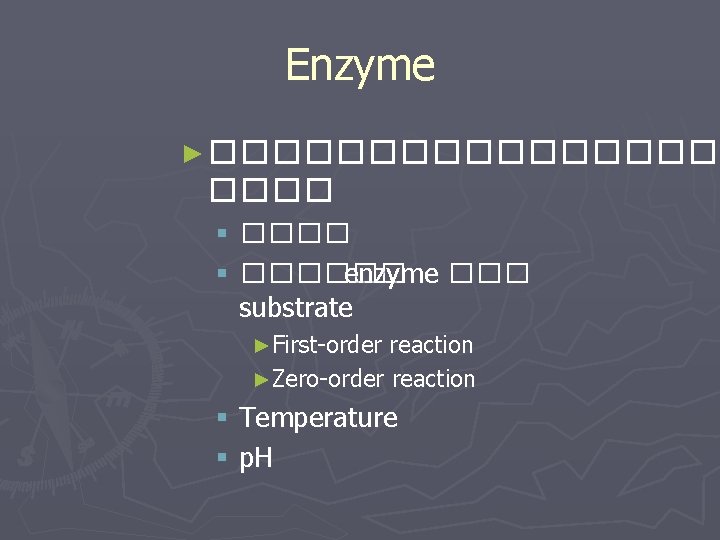 Enzyme ► ��������� ���� § ������ enzyme ��� substrate ►First-order reaction ►Zero-order reaction §