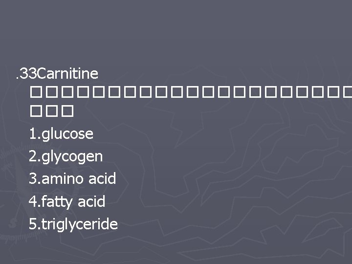 . 33 Carnitine ����������� ��� 1. glucose 2. glycogen 3. amino acid 4. fatty