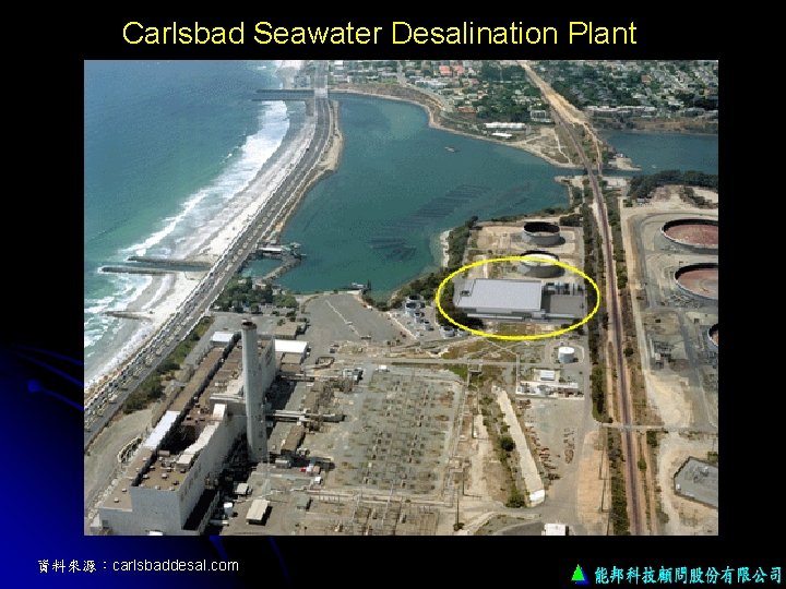 Carlsbad Seawater Desalination Plant 資料來源：carlsbaddesal. com 