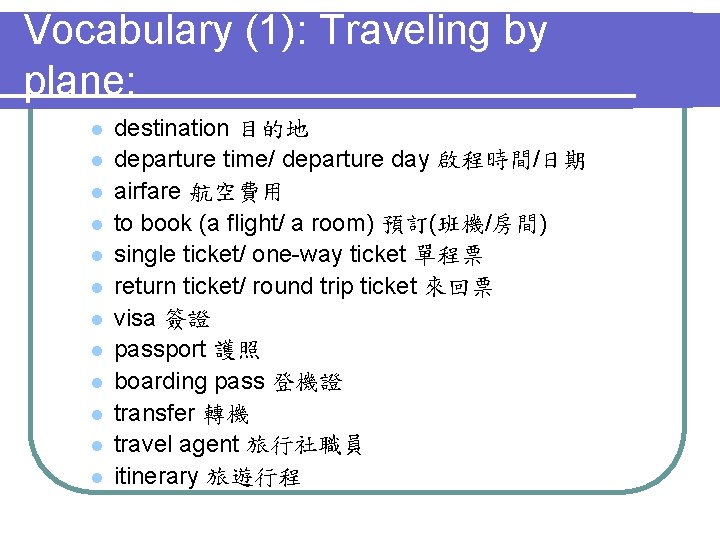 Vocabulary (1): Traveling by plane: l l l destination 目的地 departure time/ departure day