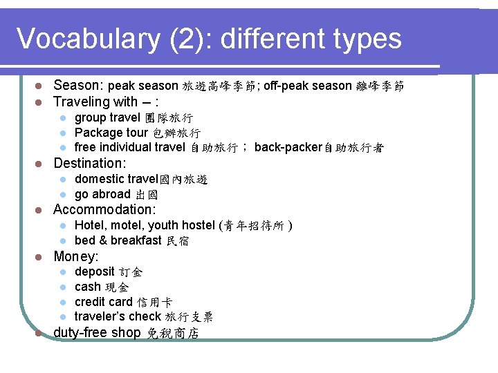 Vocabulary (2): different types l l Season: peak season 旅遊高峰季節; off-peak season 離峰季節 Traveling