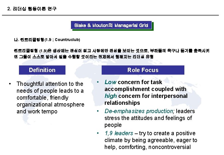 2. 리더십 행동이론 연구 Blake & Mouton의 Managerial Grid 나. 컨트리클럽형(1. 9 ; Countruclub)
