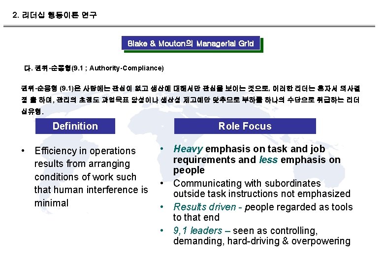 2. 리더십 행동이론 연구 Blake & Mouton의 Managerial Grid 다. 권위-순응형(9. 1 ; Authority-Compliance)