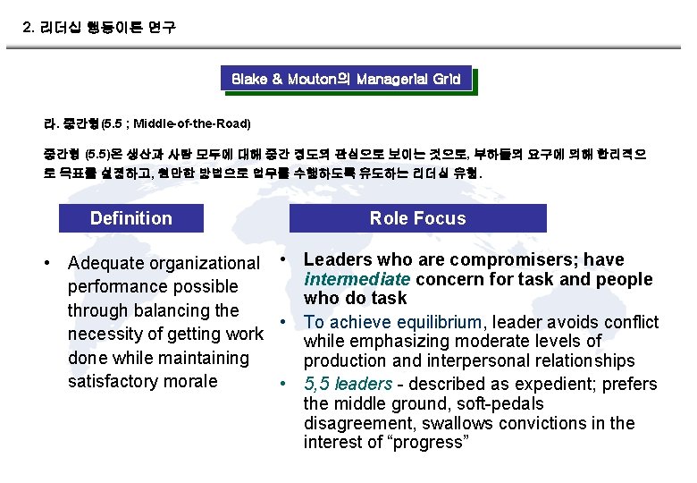 2. 리더십 행동이론 연구 Blake & Mouton의 Managerial Grid 라. 중간형(5. 5 ; Middle-of-the-Road)