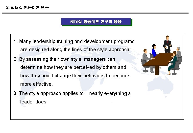 2. 리더십 행동이론 연구의 응용 1. Many leadership training and development programs are designed