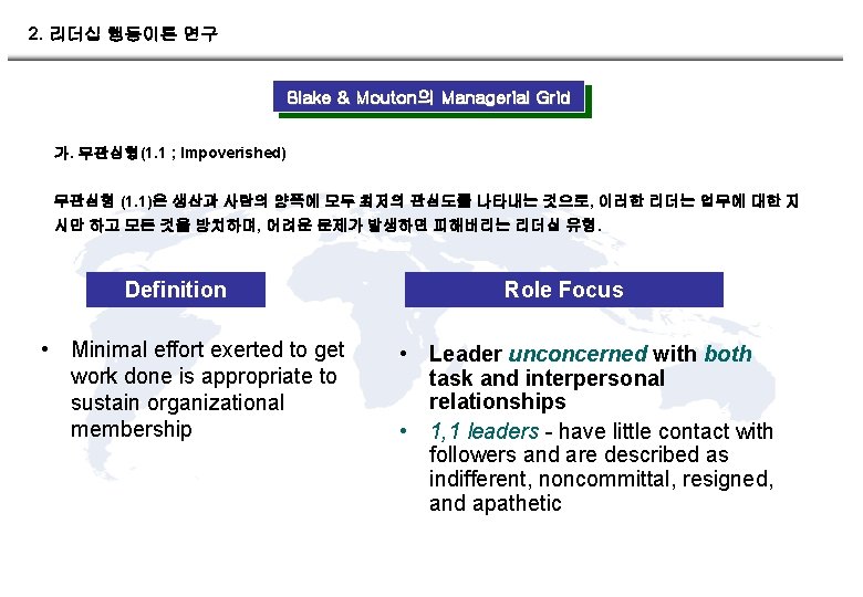 2. 리더십 행동이론 연구 Blake & Mouton의 Managerial Grid 가. 무관심형(1. 1 ; Impoverished)