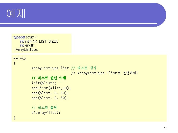 예제 typedef struct { int list[MAX_LIST_SIZE]; int length; } Array. List. Type; main() {