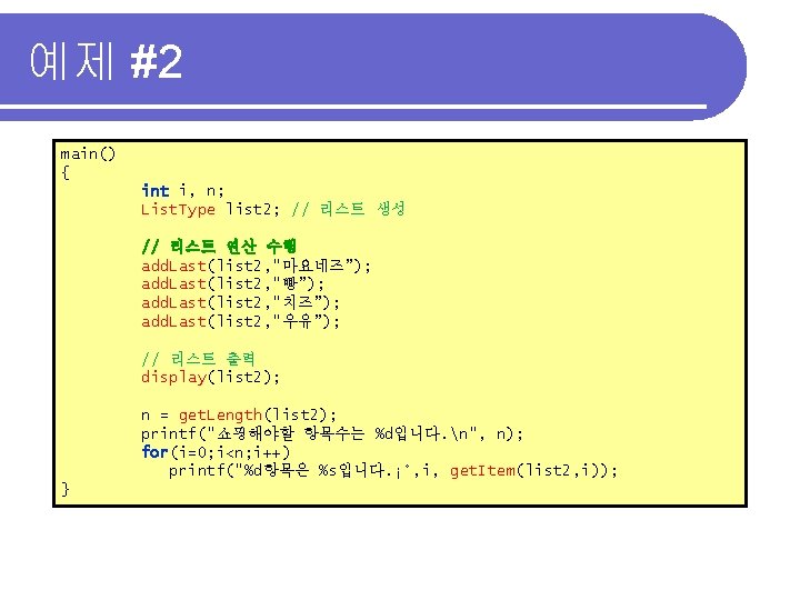 예제 #2 main() { int i, n; List. Type list 2; // 리스트 생성
