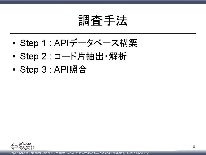 調査手法 • Step 1 : APIデータベース構築 • Step 2 : コード片抽出・解析 • Step 3