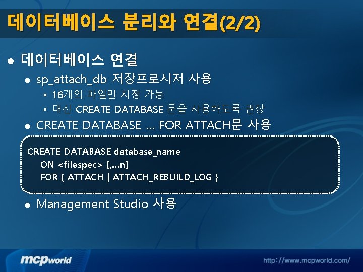 데이터베이스 분리와 연결(2/2) l 데이터베이스 연결 l sp_attach_db 저장프로시저 사용 • 16개의 파일만 지정