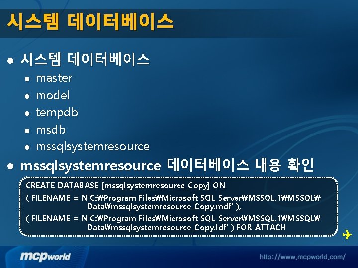 시스템 데이터베이스 l l l l master model tempdb mssqlsystemresource 데이터베이스 내용 확인 CREATE