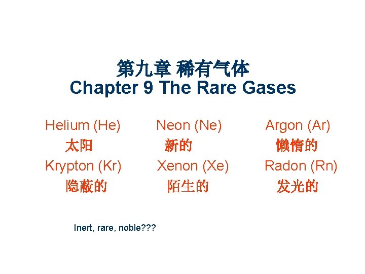 第九章 稀有气体 Chapter 9 The Rare Gases Helium (He) 太阳 Krypton (Kr) 隐蔽的 Inert,