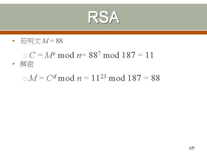 RSA • 若明文 M = 88 o C = Me mod n= 887 mod