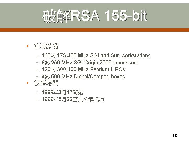 破解RSA 155 -bit • 使用設備 o 160部 175 -400 MHz SGI and Sun workstations