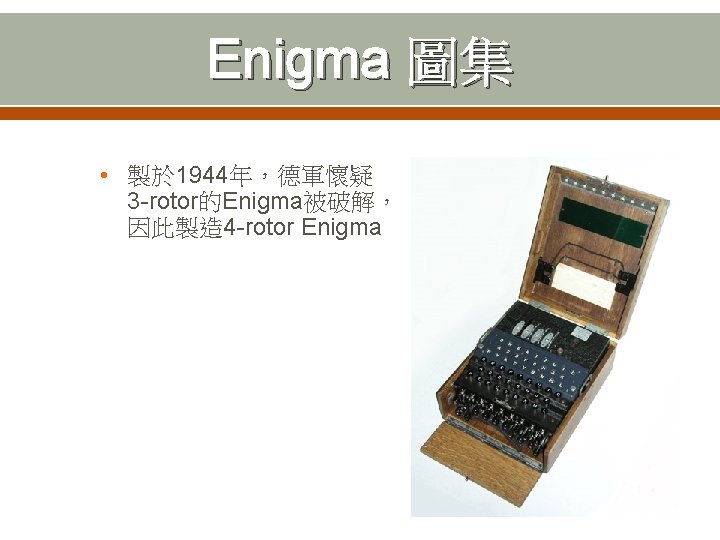 Enigma 圖集 • 製於 1944年，德軍懷疑 3 -rotor的Enigma被破解， 因此製造 4 -rotor Enigma 