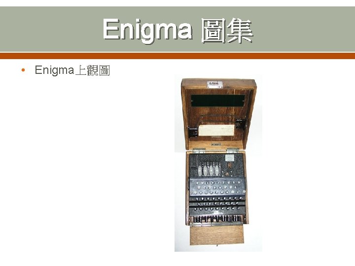 Enigma 圖集 • Enigma上觀圖 
