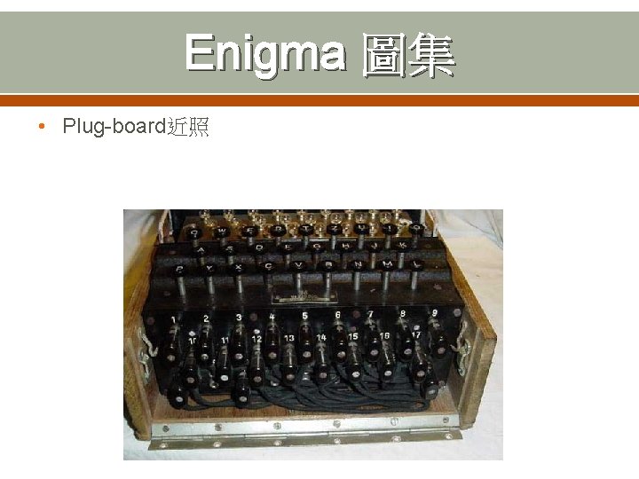 Enigma 圖集 • Plug-board近照 